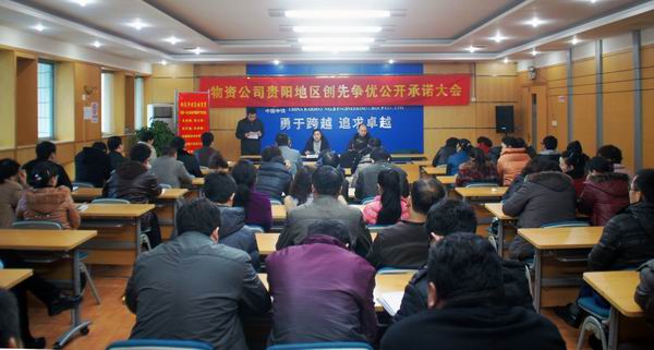3月6日下午，物资公司在贵阳召开创先争优公开承诺大会，会议安排部署2012年上半年创先争优重点工作。公司党委书记刘雁南对开展创先争优活动提出要求。       朱万春摄