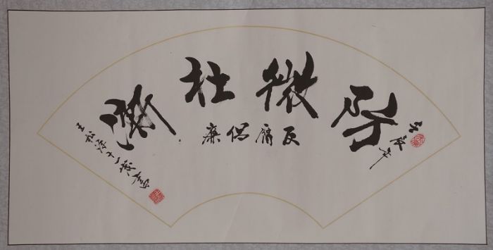 防微杜渐（书法）三等奖 王松源（电务城通公司）<br />