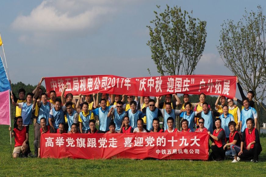 机电公司开展庆“双节”喜迎十九大户外拓展活动。<br />