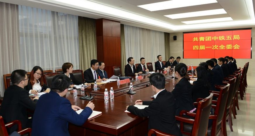 共青团中铁五局四届一次全委会<br />