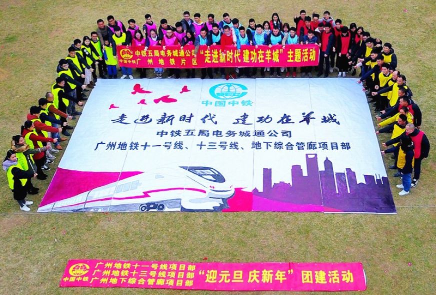 图③：电务城通公司广州地铁11号线、13号线、地下综合管廊项目部联合开展“庆元旦迎新春”团建活动。<br />