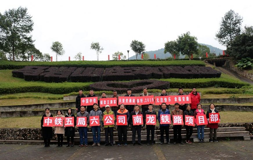 图⑤：六公司南龙项目开展“迎元旦庆开通”登山活动。<br />