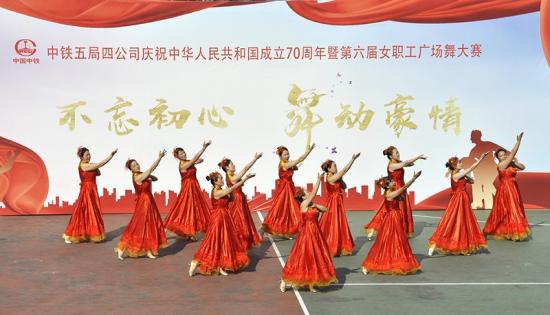 四公司举办庆祝新中国成立70周年暨第六届女职工广场舞大赛