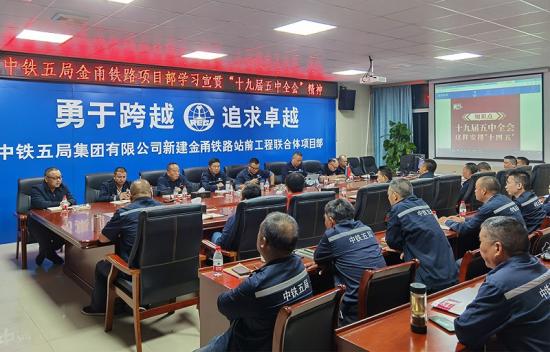 图为二公司金甬铁路项目学习宣传“十九届五中全会”精神