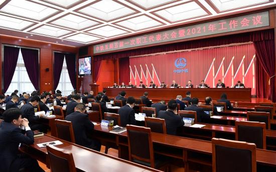五届一次职代会暨2021年工作会
