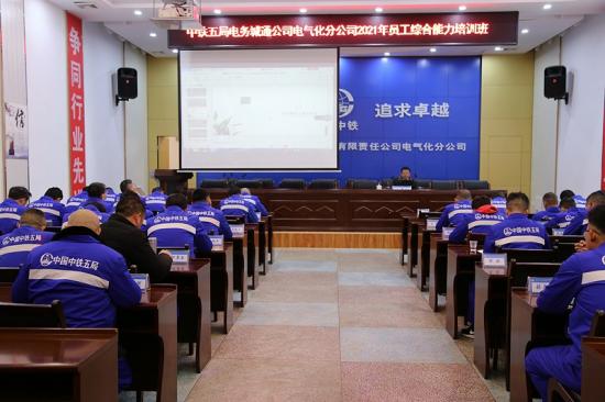 电务城通公司电气化分公司员工综合能力培训