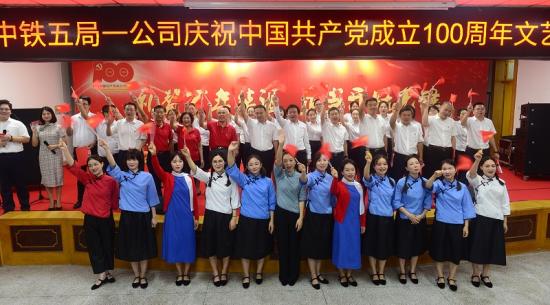 一公司举办庆祝中国共产党成立100周年职工文艺汇演