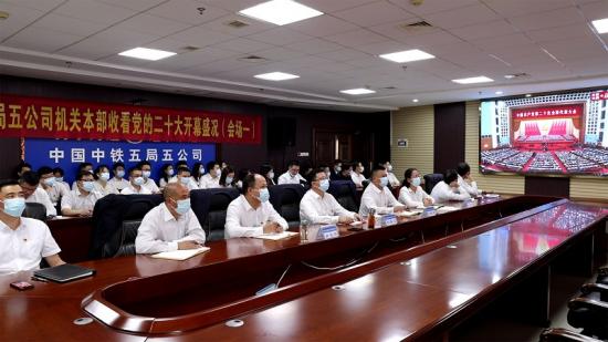 五公司机关全体员工收看党的二十大开幕会直播。 罗 健摄