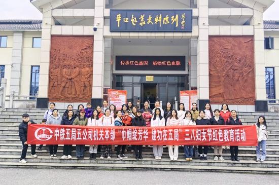 五公司本部女职工开展主题团建活动，参观平江起义纪念馆，举行登山活动。