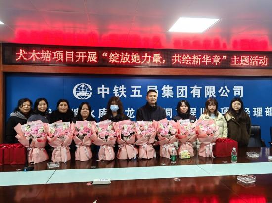 五公司犬木塘项目组织全体女职工开展“绽放她力量，共绘新华章”主题活动。赵海涛 摄