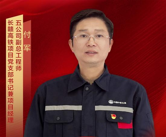 付军,男,1987年7月出生,中共党员,大学本科学历,正高级工程师,现任中铁五局五公司副总工程师兼长赣高铁项目党支部书记、项目经理。从业16年来,他始终扎根工程建设前沿,先后参建贵广铁路、西成客专、哈牡客专、大瑞铁路、玉磨铁路、渝昆高铁、长赣高铁等等多项国家重大工程,以实干笃行书写新时代建设者的奋进篇章。2019年负责玉磨铁路通达隧道施工管理,创新“多道分流、集中管控”排水方案,攻克日均4万立方米涌水难题,推动项目创收,荣获中华全国铁路总工会“先进个人”火车头奖章,其项目更是斩获“铁路优质工程一等奖”“国家优质工程奖”。2021年转战渝昆高铁项目,牵头成立创新工作室,聚焦施工技术瓶颈攻坚克难,成功研发聚能爆破组合技术等多项创新成果,节约大量成本,项目施工的西南地区首座20公里以上时速350公里特长隧道炳辉隧道贯通,其项目获中华全国铁路总工会“火车头奖杯”。2025年投身长赣高铁建设,3个月内创下全线七个“第一”,构建高效开局工作体系。16年来,他始终坚守共产党员的初心使命,以精湛的技术、务实的作风、创新的精神,在铁路建设一线勇挑重担、冲锋在前,先后荣获“火车头奖章”“优秀项目经理”等多项荣誉,是铁路建设领域攻坚破难的实战先锋与技术标杆。 付军,男,1987年7月出生,中共党员,大学本科学历,正高级工程师,现任中铁五局五公司副总工程师兼长赣高铁项目党支部书记、项目经理。从业16年来,他始终扎根工程建设前沿,先后参建贵广铁路、西成客专、哈牡客专、大瑞铁路、玉磨铁路、渝昆高铁、长赣高铁等等多项国家重大工程,以实干笃行书写新时代建设者的奋进篇章。2019年负责玉磨铁路通达隧道施工管理,创新“多道分流、集中管控”排水方案,攻克日均4万立方米涌水难题,推动项目创收,荣获中华全国铁路总工会“先进个人”火车头奖章,其项目更是斩获“铁路优质工程一等奖”“国家优质工程奖”。2021年转战渝昆高铁项目,牵头成立创新工作室,聚焦施工技术瓶颈攻坚克难,成功研发聚能爆破组合技术等多项创新成果,节约大量成本,项目施工的西南地区首座20公里以上时速350公里特长隧道炳辉隧道贯通,其项目获中华全国铁路总工会“火车头奖杯”。2025年投身长赣高铁建设,3个月内创下全线七个“第一”,构建高效开局工作体系。16年来,他始终坚守共产党员的初心使命,以精湛的技术、务实的作风、创新的精神,在铁路建设一线勇挑重担、冲锋在前,先后荣获“火车头奖章”“优秀项目经理”等多项荣誉,是铁路建设领域攻坚破难的实战先锋与技术标杆。