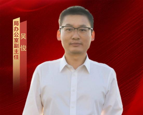 吴俊,男,1986年7月出生,中共党员,大学本科学历,高级政工师,现任中铁五局办公室副主任。该同志政治坚定、能力全面,是从基层一线成长起来的复合型优秀青年干部。他熟悉企业治理、战略管理、干部管理、巡视巡察、党群管理等领域工作,精于以文辅政,在多岗位取得突出业绩。以文辅政成果丰硕,注重调查研究,笔耕不辍,年均撰稿超20万字。主笔了近年来各类全局性会议、业务部署会的主题讲话稿,有效梳理和传递了局领导班子管理思想,多篇研究成果获上级表彰。企业治理与战略谋划成效突出,他牵头推进六公司管理体系建设,成功申报多项关键资质,助力企业实现专业承包向施工总承包的跨越。分管局董事会业务工作期间,保障重大决策程序规范高效。深度参与了中国中铁“十四五”发展规划修编,成果获股份公司高度认可。干部管理与党建巡察业务精湛,他健全完善年轻干部培养交流机制,推动挂职工作常态化,建立领导干部考察标准化模板,累计参与百余名干部的提拔考察。作为局首任专职巡察科长,构建并优化了巡察工作模型,相关经验被股份公司推广。分管党办工作期间,为党建考核连续获优奠定基础,协管保密工作连年荣获股份公司优秀等次。目前,他正积极投身湖南省汝城县定点帮扶工作,以实际行动展现五局青年的忠诚担当与时代风采。 吴俊,男,1986年7月出生,中共党员,大学本科学历,高级政工师,现任中铁五局办公室副主任。该同志政治坚定、能力全面,是从基层一线成长起来的复合型优秀青年干部。他熟悉企业治理、战略管理、干部管理、巡视巡察、党群管理等领域工作,精于以文辅政,在多岗位取得突出业绩。以文辅政成果丰硕,注重调查研究,笔耕不辍,年均撰稿超20万字。主笔了近年来各类全局性会议、业务部署会的主题讲话稿,有效梳理和传递了局领导班子管理思想,多篇研究成果获上级表彰。企业治理与战略谋划成效突出,他牵头推进六公司管理体系建设,成功申报多项关键资质,助力企业实现专业承包向施工总承包的跨越。分管局董事会业务工作期间,保障重大决策程序规范高效。深度参与了中国中铁“十四五”发展规划修编,成果获股份公司高度认可。干部管理与党建巡察业务精湛,他健全完善年轻干部培养交流机制,推动挂职工作常态化,建立领导干部考察标准化模板,累计参与百余名干部的提拔考察。作为局首任专职巡察科长,构建并优化了巡察工作模型,相关经验被股份公司推广。分管党办工作期间,为党建考核连续获优奠定基础,协管保密工作连年荣获股份公司优秀等次。目前,他正积极投身湖南省汝城县定点帮扶工作,以实际行动展现五局青年的忠诚担当与时代风采。