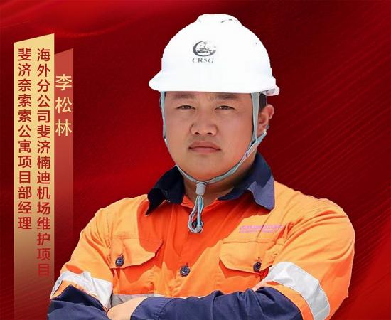 李松林,男,1987年9月出生,中共党员,高级工程师,武汉理工大学交通工程、武汉大学工程管理双学位,现任海外分公司斐济楠迪机场维护项目部、斐济奈索索岛丽笙蜃景公寓酒店项目部项目经理。自2011年入职以来,从初出茅庐的技术员到独当一面的项目经理,他始终扎根国际工程一线,主导斐济5个重大基础设施项目落地,覆盖道路、机场、水务三大领域,累计创造产值超3亿元,累计实现利润超4968万元,交付工程优良率100%,推动项目利润率最高达29.3%。他牵头技术攻关突破海外工程多项技术瓶颈,精益管理实现项目综合成本降低15%,瑙索里机场项目创当地同类项目效益新高。他大力推行人才本土化战略,项目当地雇员占比超60%,以“师徒制”为斐济培养48名专业技术人才,12人成长为管理骨干,实现企业发展与属地共赢。他还积极投身斐济当地公益,帮扶贫困地区儿童,搭建中外文化交流桥梁,尽显央企社会责任。个人先后获评中铁五局先进生产(工作)者、中铁五局优秀共产党员、首届“五局好人”等荣誉。参与创作的的《境外项目以“四融合、三模块、四运用”为核心的责任成本全面预算管理》课题,获全国铁道企业管理现代化一等创新成果,以硬核成绩成为五局海外建设中的青年标杆,在“一带一路”建设中彰显五局海外青年担当。 李松林,男,1987年9月出生,中共党员,高级工程师,武汉理工大学交通工程、武汉大学工程管理双学位,现任海外分公司斐济楠迪机场维护项目部、斐济奈索索岛丽笙蜃景公寓酒店项目部项目经理。自2011年入职以来,从初出茅庐的技术员到独当一面的项目经理,他始终扎根国际工程一线,主导斐济5个重大基础设施项目落地,覆盖道路、机场、水务三大领域,累计创造产值超3亿元,累计实现利润超4968万元,交付工程优良率100%,推动项目利润率最高达29.3%。他牵头技术攻关突破海外工程多项技术瓶颈,精益管理实现项目综合成本降低15%,瑙索里机场项目创当地同类项目效益新高。他大力推行人才本土化战略,项目当地雇员占比超60%,以“师徒制”为斐济培养48名专业技术人才,12人成长为管理骨干,实现企业发展与属地共赢。他还积极投身斐济当地公益,帮扶贫困地区儿童,搭建中外文化交流桥梁,尽显央企社会责任。个人先后获评中铁五局先进生产(工作)者、中铁五局优秀共产党员、首届“五局好人”等荣誉。参与创作的的《境外项目以“四融合、三模块、四运用”为核心的责任成本全面预算管理》课题,获全国铁道企业管理现代化一等创新成果,以硬核成绩成为五局海外建设中的青年标杆,在“一带一路”建设中彰显五局海外青年担当。