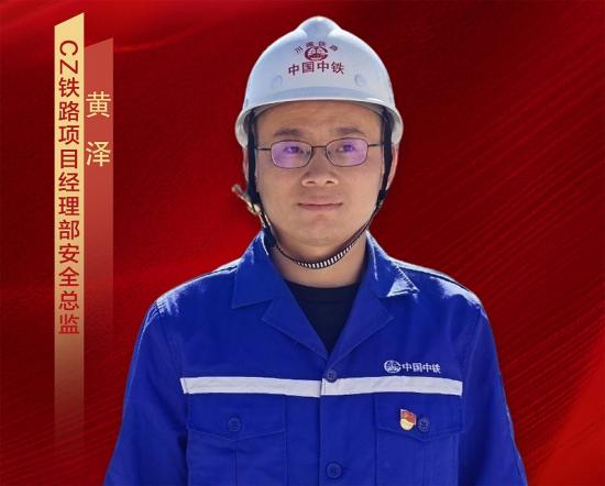 黄泽,男,1986年8月出生,中共党员,大学本科学历,正高级工程师,现任局高原铁路项目经理部安全总监。自2009年参加工作以来,他扎根铁路建设一线,历经贵广、成贵等多条国家重大铁路工程的锤炼,从一名勤奋踏实的见习生,逐步成长为既懂技术又善管理的复合型骨干人才。在成贵铁路玉京山隧道施工期间,面对穿越巨型溶洞这一世界性工程难题,他勇于担当、牵头组织技术攻坚,通过反复勘测、模拟与方案比选,成功研发出成套处置技术,不仅保障了工程安全顺利推进,其成果更荣获国际隧道协会“克服挑战奖”,并通过技术优化与管理提升为项目创造了较好效益。2024年,他主动请缨,奔赴海拔高、条件苦的高原铁路项目,全面负责项目安全及环水保工作。高原施工环境极端复杂,安全与环保压力巨大。他秉持“隐患就是事故”的理念,严格落实“7个3”工作法,牵头建立“周隐患排查、专项检查、月度综合检查”三级督查机制,对发现的隐患实行“清单化管理、闭环式整改”,大幅提升风险防控能力。在生态环境保护方面,他严守生态红线,通过强化现场管理、落实环保措施、推行绿色施工,切实履行环水保责任,着力实现环水保由“建”到“管”的体系化转变,全面提升了环水保工作的运营管理能力,为这项世纪工程筑牢了坚实可靠的安全与环保双屏障。 黄泽,男,1986年8月出生,中共党员,大学本科学历,正高级工程师,现任局高原铁路项目经理部安全总监。自2009年参加工作以来,他扎根铁路建设一线,历经贵广、成贵等多条国家重大铁路工程的锤炼,从一名勤奋踏实的见习生,逐步成长为既懂技术又善管理的复合型骨干人才。在成贵铁路玉京山隧道施工期间,面对穿越巨型溶洞这一世界性工程难题,他勇于担当、牵头组织技术攻坚,通过反复勘测、模拟与方案比选,成功研发出成套处置技术,不仅保障了工程安全顺利推进,其成果更荣获国际隧道协会“克服挑战奖”,并通过技术优化与管理提升为项目创造了较好效益。2024年,他主动请缨,奔赴海拔高、条件苦的高原铁路项目,全面负责项目安全及环水保工作。高原施工环境极端复杂,安全与环保压力巨大。他秉持“隐患就是事故”的理念,严格落实“7个3”工作法,牵头建立“周隐患排查、专项检查、月度综合检查”三级督查机制,对发现的隐患实行“清单化管理、闭环式整改”,大幅提升风险防控能力。在生态环境保护方面,他严守生态红线,通过强化现场管理、落实环保措施、推行绿色施工,切实履行环水保责任,着力实现环水保由“建”到“管”的体系化转变,全面提升了环水保工作的运营管理能力,为这项世纪工程筑牢了坚实可靠的安全与环保双屏障。
