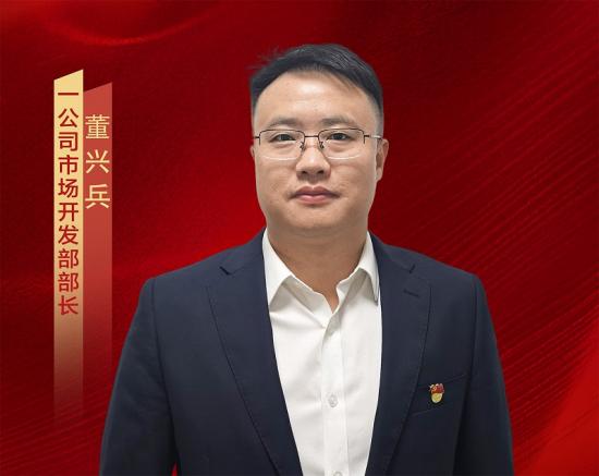 董兴兵,男,1985年11月出生,中共党员,高级工程师,一级建造师。他历经项目一线总经济师、党工委书记兼副经理等多岗位锤炼,成本管控与二次经营能力突出。自担任一公司市场开发部部长5年来,带领业务团队跟踪项目超过1400多个,主导或组织投标超920个,成功中标186个,累计金额突破920亿元,推动一公司经营规模实现跨越式增长。其主导的中标项目保持了较高的转化率,且经营质量好,真正实现了规模与效益的有机统一、良性循环。他创新并成功运作多种经营模式,在多个大体量、新模式项目的成功落地中,发挥了重要作用。他敏锐捕捉市场机遇,及时根据市场变化调整重心,在巩固传统经营领域的同时积极开拓新市场,加速布局水利业务“第二曲线”,并协助公司领导科学决策,成功中标一公司迄今最大路外公招项目。他注重体系机制建设,优化构建公司“3+4+3”经营管理制度,完善考核激励机制,推动核心资源维护机制,有效提升了整体经营效能。同时,加强经营要素建设与人才培育,累计输送业务骨干人才18人,部门连续5年获评公司优秀部门,3年位列第一。大力推进一公司公路升特级资质工作,主责完成多项关键任务,为公司资质升级作出重要贡献。先后荣获贵州省最美劳动者、中国中铁先进经营工作者、中铁五局“优秀人才”等荣誉称号。 董兴兵,男,1985年11月出生,中共党员,高级工程师,一级建造师。他历经项目一线总经济师、党工委书记兼副经理等多岗位锤炼,成本管控与二次经营能力突出。自担任一公司市场开发部部长5年来,带领业务团队跟踪项目超过1400多个,主导或组织投标超920个,成功中标186个,累计金额突破920亿元,推动一公司经营规模实现跨越式增长。其主导的中标项目保持了较高的转化率,且经营质量好,真正实现了规模与效益的有机统一、良性循环。他创新并成功运作多种经营模式,在多个大体量、新模式项目的成功落地中,发挥了重要作用。他敏锐捕捉市场机遇,及时根据市场变化调整重心,在巩固传统经营领域的同时积极开拓新市场,加速布局水利业务“第二曲线”,并协助公司领导科学决策,成功中标一公司迄今最大路外公招项目。他注重体系机制建设,优化构建公司“3+4+3”经营管理制度,完善考核激励机制,推动核心资源维护机制,有效提升了整体经营效能。同时,加强经营要素建设与人才培育,累计输送业务骨干人才18人,部门连续5年获评公司优秀部门,3年位列第一。大力推进一公司公路升特级资质工作,主责完成多项关键任务,为公司资质升级作出重要贡献。先后荣获贵州省最美劳动者、中国中铁先进经营工作者、中铁五局“优秀人才”等荣誉称号。