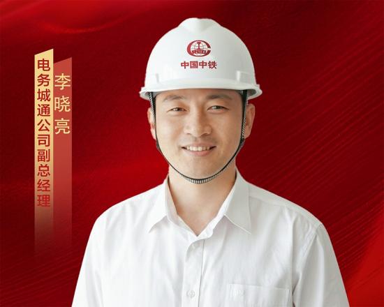 李晓亮,男,1986年2月出生,中共党员,大学本科学历,高级工程师,现任电务城通公司副总经理。该同志政治素质过硬,专业技术扎实,2009年参加工作以来,他长期奋战在施工生产与经营管理一线,历任包括南水北调在内的3个国家重点项目的项目经理。面对复杂地质条件与原方案亏损风险,他勇于技术创新与管理优化,狠抓团队建设和创效文化落地,强化现场管控节支与二次经营创效,使项目最终均实现优质履约,平均利润率超20%,为企业创造了巨大效益。在担任局京哈高速改扩建项目负责人期间,面对工期紧迫、协调难度大等多重挑战,他科学组织,精益施工,项目提前合同工期一年实现通车运营。担任电务城通公司副总经理、主管东北区域经营生产工作五年来,他锐意开拓,展现出卓越的战略眼光与市场开拓能力,巩固并持续拓展了区域经营开发。他坚持“一标一策”,成功主导中标京哈高速、沈阳地铁6号线系统集成、秦沈高速公路等多项重大工程,实现公司在多领域的“首次”突破。累计完成新签合同额超百亿元,不仅超额完成各项考核指标,更长期为公司的现金流提供坚实保障。此外,他勇担社会责任,曾在疫情期间逆行驰援方舱医院建设;始终严于律己,认真履行“一岗双责”,营造了风清气正的干事创业氛围。 李晓亮,男,1986年2月出生,中共党员,大学本科学历,高级工程师,现任电务城通公司副总经理。该同志政治素质过硬,专业技术扎实,2009年参加工作以来,他长期奋战在施工生产与经营管理一线,历任包括南水北调在内的3个国家重点项目的项目经理。面对复杂地质条件与原方案亏损风险,他勇于技术创新与管理优化,狠抓团队建设和创效文化落地,强化现场管控节支与二次经营创效,使项目最终均实现优质履约,平均利润率超20%,为企业创造了巨大效益。在担任局京哈高速改扩建项目负责人期间,面对工期紧迫、协调难度大等多重挑战,他科学组织,精益施工,项目提前合同工期一年实现通车运营。担任电务城通公司副总经理、主管东北区域经营生产工作五年来,他锐意开拓,展现出卓越的战略眼光与市场开拓能力,巩固并持续拓展了区域经营开发。他坚持“一标一策”,成功主导中标京哈高速、沈阳地铁6号线系统集成、秦沈高速公路等多项重大工程,实现公司在多领域的“首次”突破。累计完成新签合同额超百亿元,不仅超额完成各项考核指标,更长期为公司的现金流提供坚实保障。此外,他勇担社会责任,曾在疫情期间逆行驰援方舱医院建设;始终严于律己,认真履行“一岗双责”,营造了风清气正的干事创业氛围。