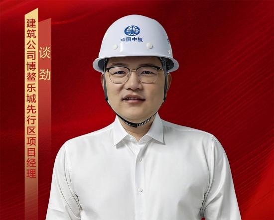 谈劲,男,1986年10月出生,中共党员,大学本科学历,高级工程师,现任建筑公司博鳌乐城医工转化平台项目经理。他深耕工程建设一线十四载,从深圳安居盘龙苑装配式建筑标杆项目的精耕细作,到海南云海实验学校项目的市场开拓与先行先试,再到如今博鳌乐城医工转化平台项目的攻坚突破、提质创效,历经多个重点项目历练,从一名初出茅庐的年轻施工员,稳步成长为海南自贸港工程建设领域的中坚骨干。他先后历经多岗位锻炼,专业能力与管理水平全面提升,凭借出色的项目管理实绩,荣获“贵州省建筑业企业优秀项目经理”称号。工作中,他创新推行“以日保周、以周保旬、以旬保月”精细化计划管理模式,严守安全生产底线与工程质量标准,科学统筹、精准把控施工进度。同时高度重视团队建设,通过细化目标分解、压实岗位责任,凝聚团队合力,全力保障项目高质量履约。他带领项目团队迎难而上、攻坚克难,积极推广应用多项建筑业新技术赋能施工生产,助力项目斩获2024年度“海南省建筑安全文明施工标准化工地”“海南省建筑施工优质结构工程”两项省级荣誉。此外,他主动带领团队投身方舱建设驰援、防汛救灾抢险及各类社会志愿服务,以实际行动践行央企担当,充分展现了五局青年的责任与风采。 谈劲,男,1986年10月出生,中共党员,大学本科学历,高级工程师,现任建筑公司博鳌乐城医工转化平台项目经理。他深耕工程建设一线十四载,从深圳安居盘龙苑装配式建筑标杆项目的精耕细作,到海南云海实验学校项目的市场开拓与先行先试,再到如今博鳌乐城医工转化平台项目的攻坚突破、提质创效,历经多个重点项目历练,从一名初出茅庐的年轻施工员,稳步成长为海南自贸港工程建设领域的中坚骨干。他先后历经多岗位锻炼,专业能力与管理水平全面提升,凭借出色的项目管理实绩,荣获“贵州省建筑业企业优秀项目经理”称号。工作中,他创新推行“以日保周、以周保旬、以旬保月”精细化计划管理模式,严守安全生产底线与工程质量标准,科学统筹、精准把控施工进度。同时高度重视团队建设,通过细化目标分解、压实岗位责任,凝聚团队合力,全力保障项目高质量履约。他带领项目团队迎难而上、攻坚克难,积极推广应用多项建筑业新技术赋能施工生产,助力项目斩获2024年度“海南省建筑安全文明施工标准化工地”“海南省建筑施工优质结构工程”两项省级荣誉。此外,他主动带领团队投身方舱建设驰援、防汛救灾抢险及各类社会志愿服务,以实际行动践行央企担当,充分展现了五局青年的责任与风采。